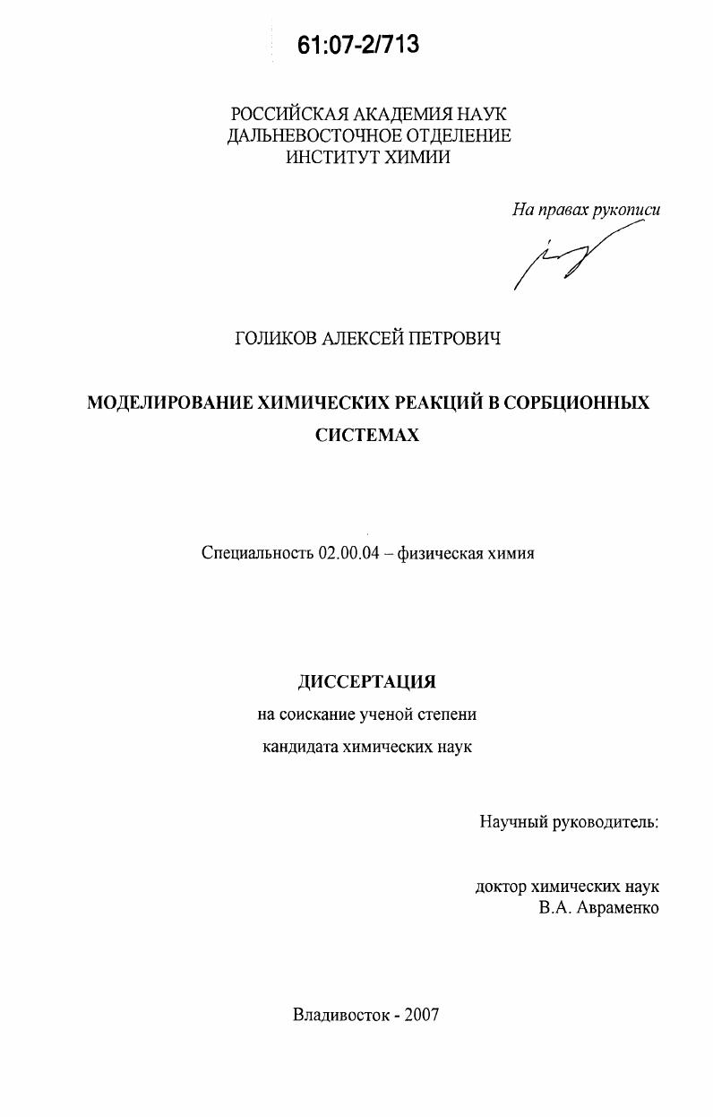 скачать диссертацию Моделирование химических реакций в сорбционных системах Моделирование химических реакций в сорбционных системах