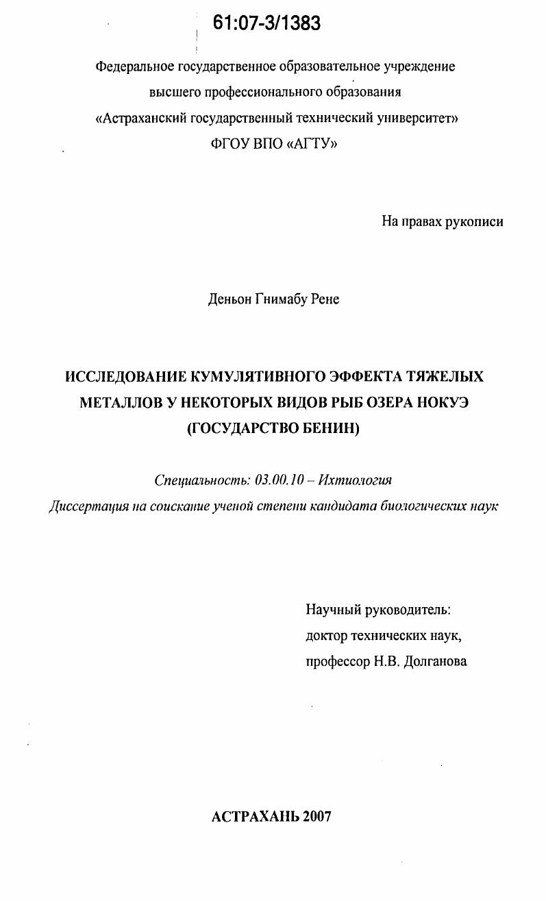 Исследование кумулятивного эффекта тяжелых металлов у некоторых видов рыб озера Нокуэ (Государство Бенин)