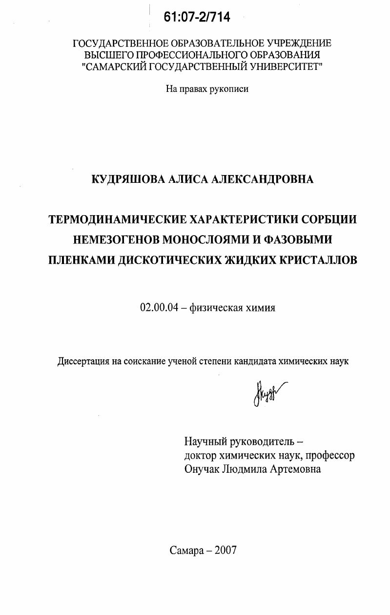 скачать диссертацию Термодинамические характеристики сорбции немезогенов монослоями и фазовыми пленками дискотических жидких кристаллов Термодинамические характеристики сорбции немезогенов монослоями и фазовыми пленками дискотических жидких кристаллов