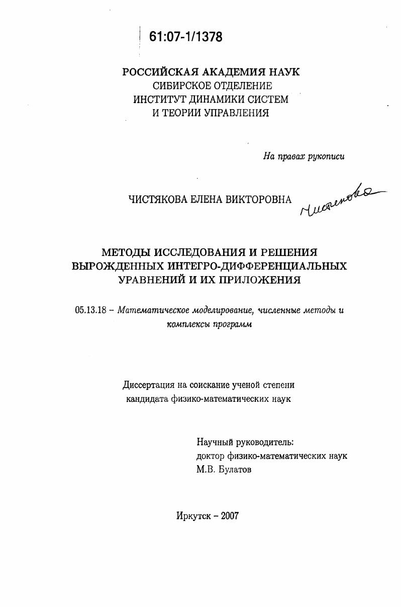 Методы исследования и решения вырожденных интегро-дифференциальных уравнений и их приложения