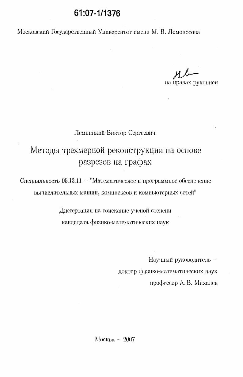 Методы трехмерной реконструкции на основе разрезов на графах