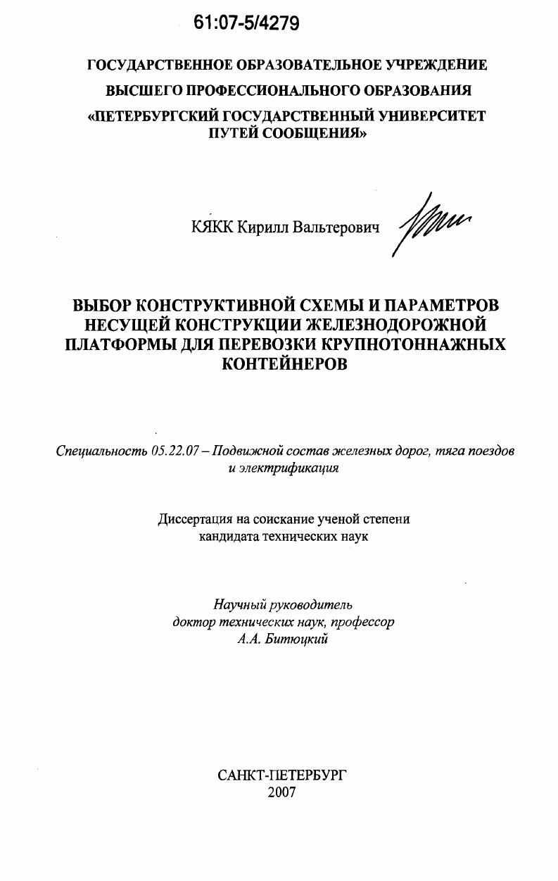 скачать диссертацию Выбор конструктивной схемы и параметров несущей конструкции железнодорожной платформы для перевозки крупнотоннажных контейнеров Выбор конструктивной схемы и параметров несущей конструкции железнодорожной платформы для перевозки крупнотоннажных контейнеров