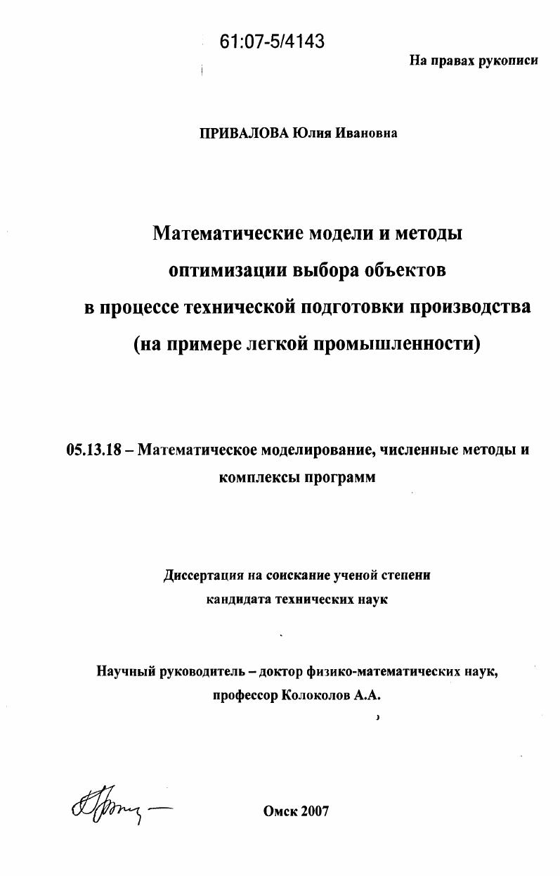 Математические модели и методы оптимизации выбора объектов в процессе технической подготовки производства : на примере легкой промышленности