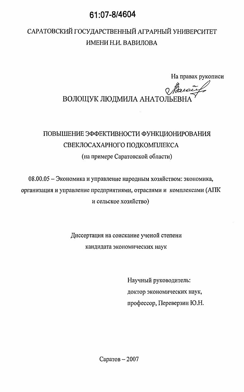 Повышение эффективности функционирования свеклосахарного подкомплекса : на примере Саратовской области