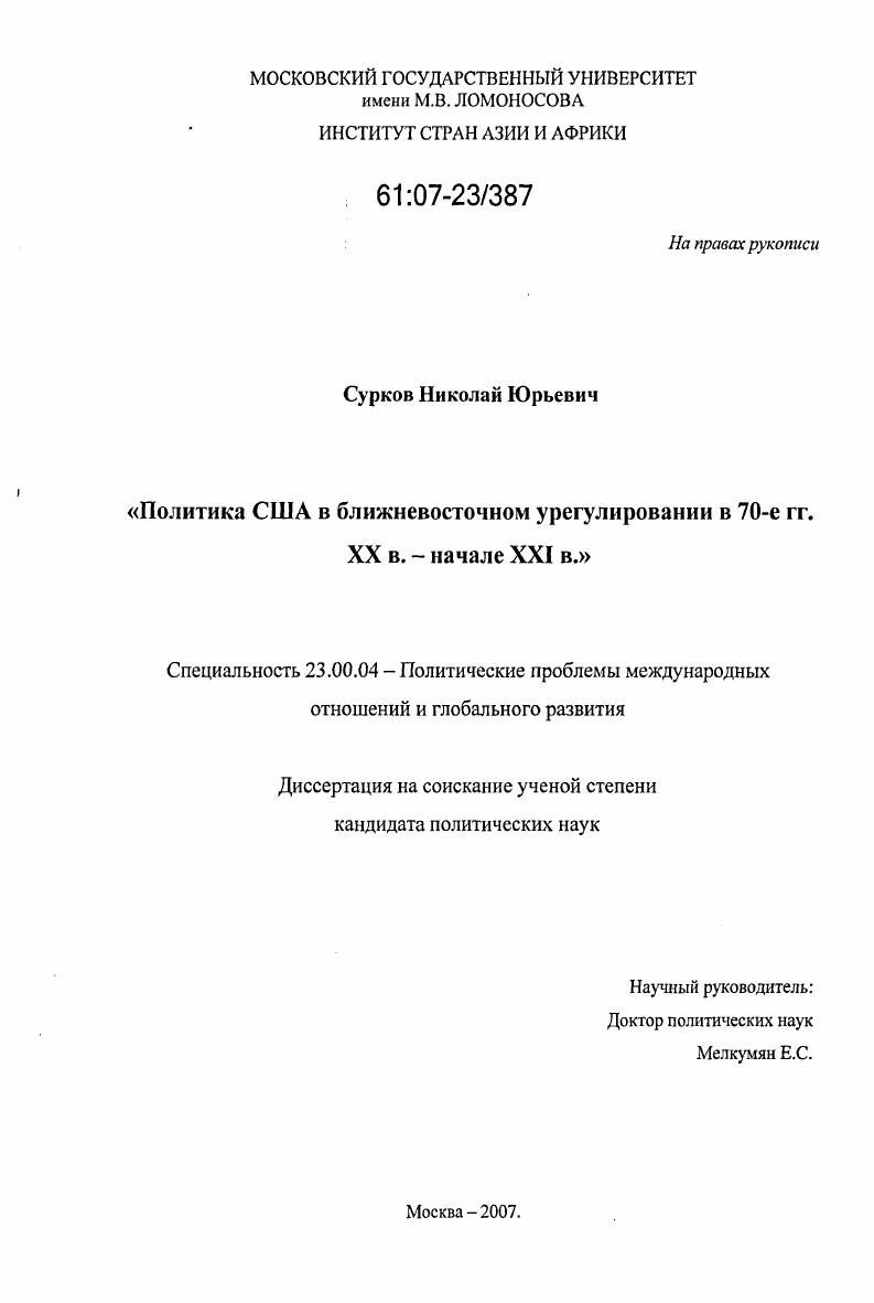 скачать диссертацию Политика США в Ближневосточном урегулировании в 70-е гг. XX в.-начале XXI в. Политика США в Ближневосточном урегулировании в 70-е гг. XX в.-начале XXI в.