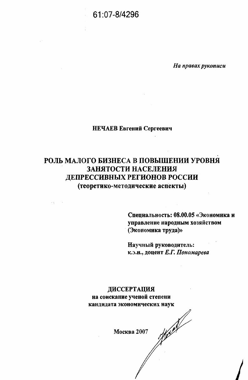 Роль малого бизнеса в повышении уровня занятости населения депрессивных регионов России : теоретико-методические аспекты