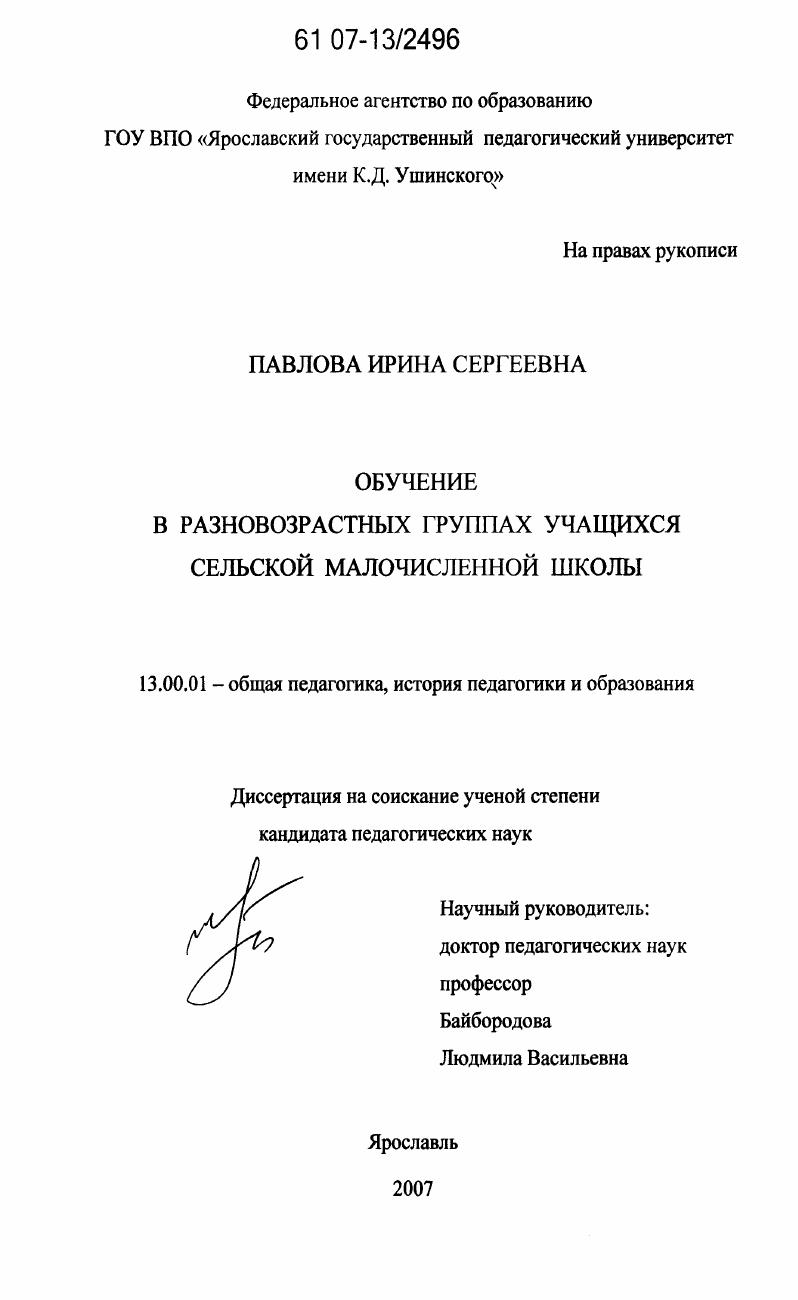 скачать диссертацию Обучение в разновозрастных группах учащихся сельской малочисленной школы Обучение в разновозрастных группах учащихся сельской малочисленной школы