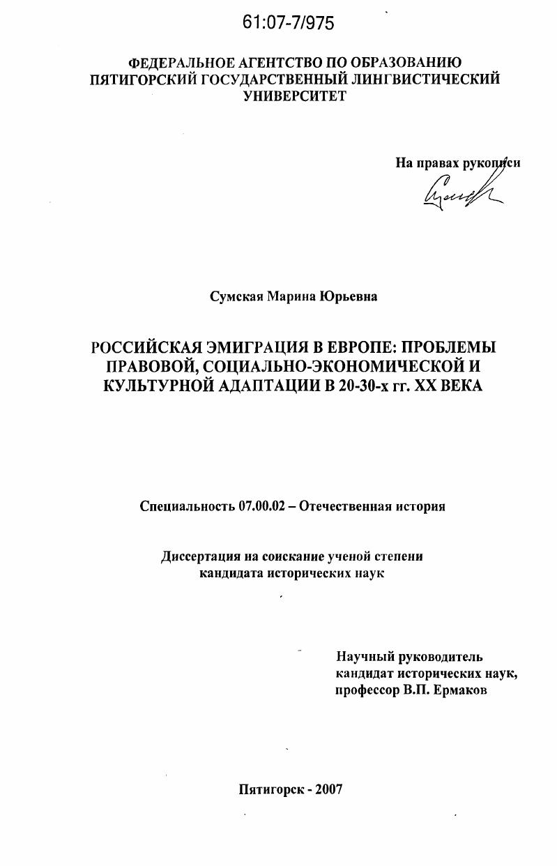 Российская эмиграция в Европе: проблемы правовой, социально-экономической и культурной адаптации в 20-30-х гг. XX века