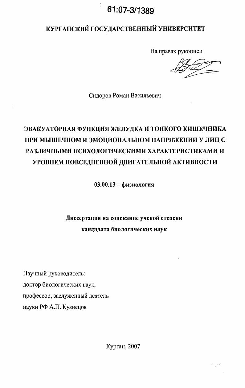 Эвакуаторная функция желудка и тонкого кишечника при мышечном и эмоциональном напряжении у лиц с различными психологическими характеристиками и уровнем повседневной двигательной активности