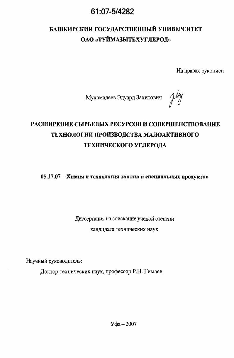 скачать диссертацию Расширение сырьевых ресурсов и совершенствование технологии производства малоактивного технического углерода Расширение сырьевых ресурсов и совершенствование технологии производства малоактивного технического углерода