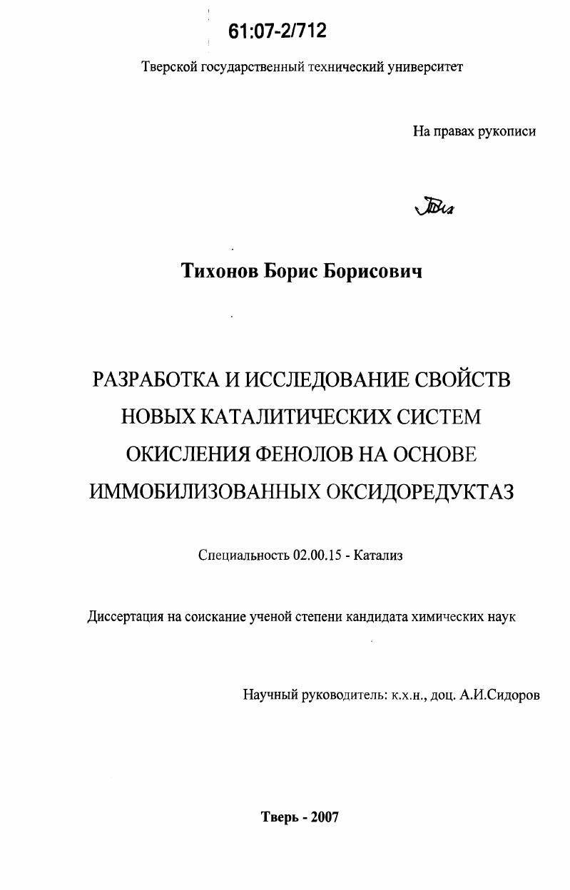 Разработка и исследование свойств новых каталитических систем окисления фенолов на основе иммобилизованных оксидоредуктаз