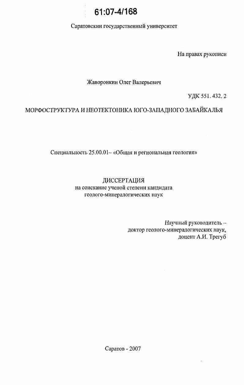 Морфоструктура и неотектоника Юго-Западного Забайкалья