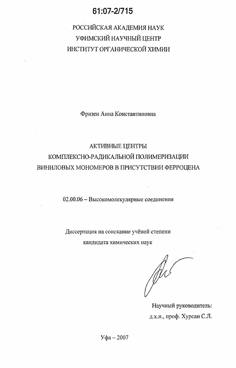 Активные центры комплексно-радикальной полимеризации виниловых мономеров в присутствии ферроцена