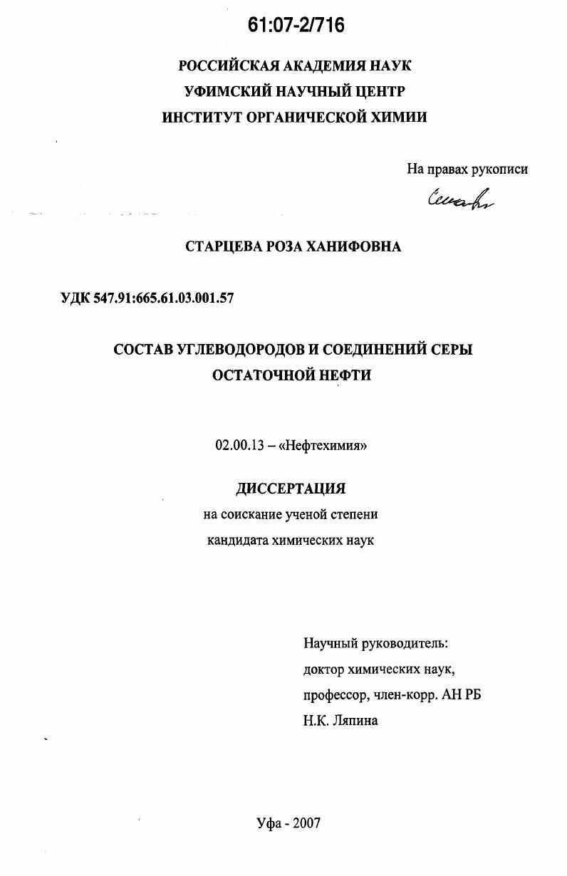 скачать диссертацию Состав углеводородов и соединений серы остаточной нефти Состав углеводородов и соединений серы остаточной нефти