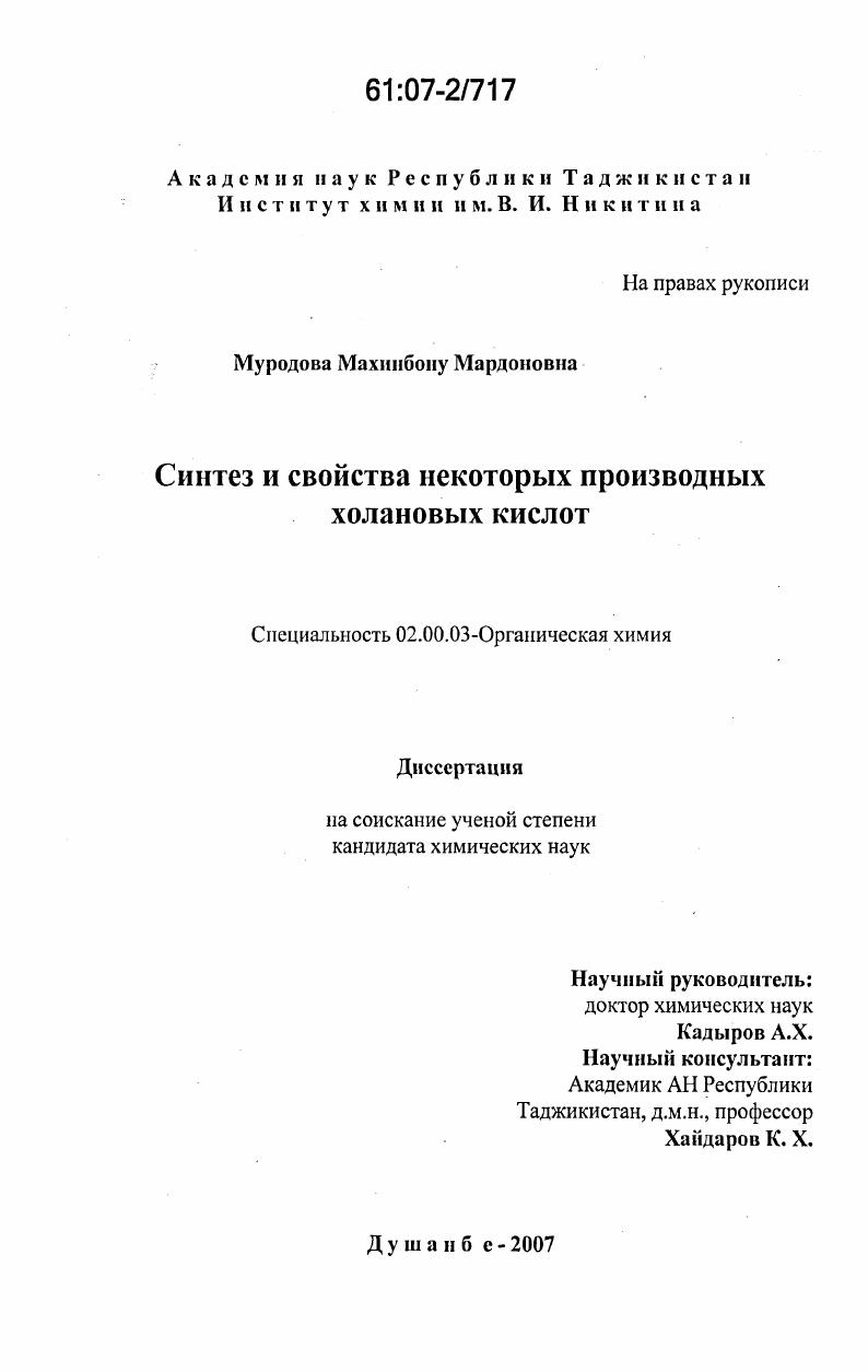 Синтез и свойства некоторых производных холановых кислот