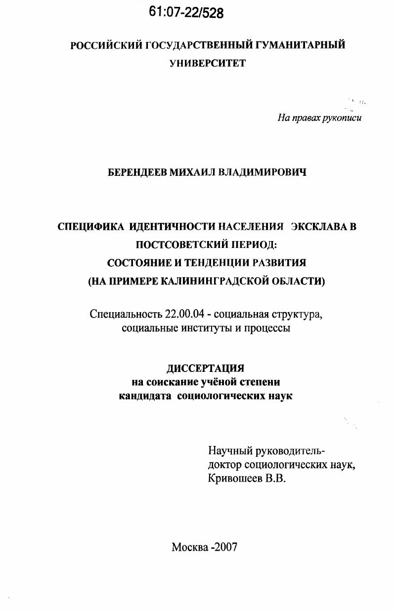 Специфика идентичности населения эксклава в постсоветский период: состояние и тенденции развития : на примере Калининградской области