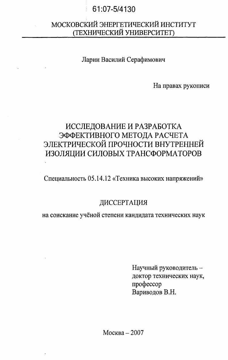 Исследование и разработка эффективного метода расчета электрической прочности внутренней изоляции силовых трансформаторов
