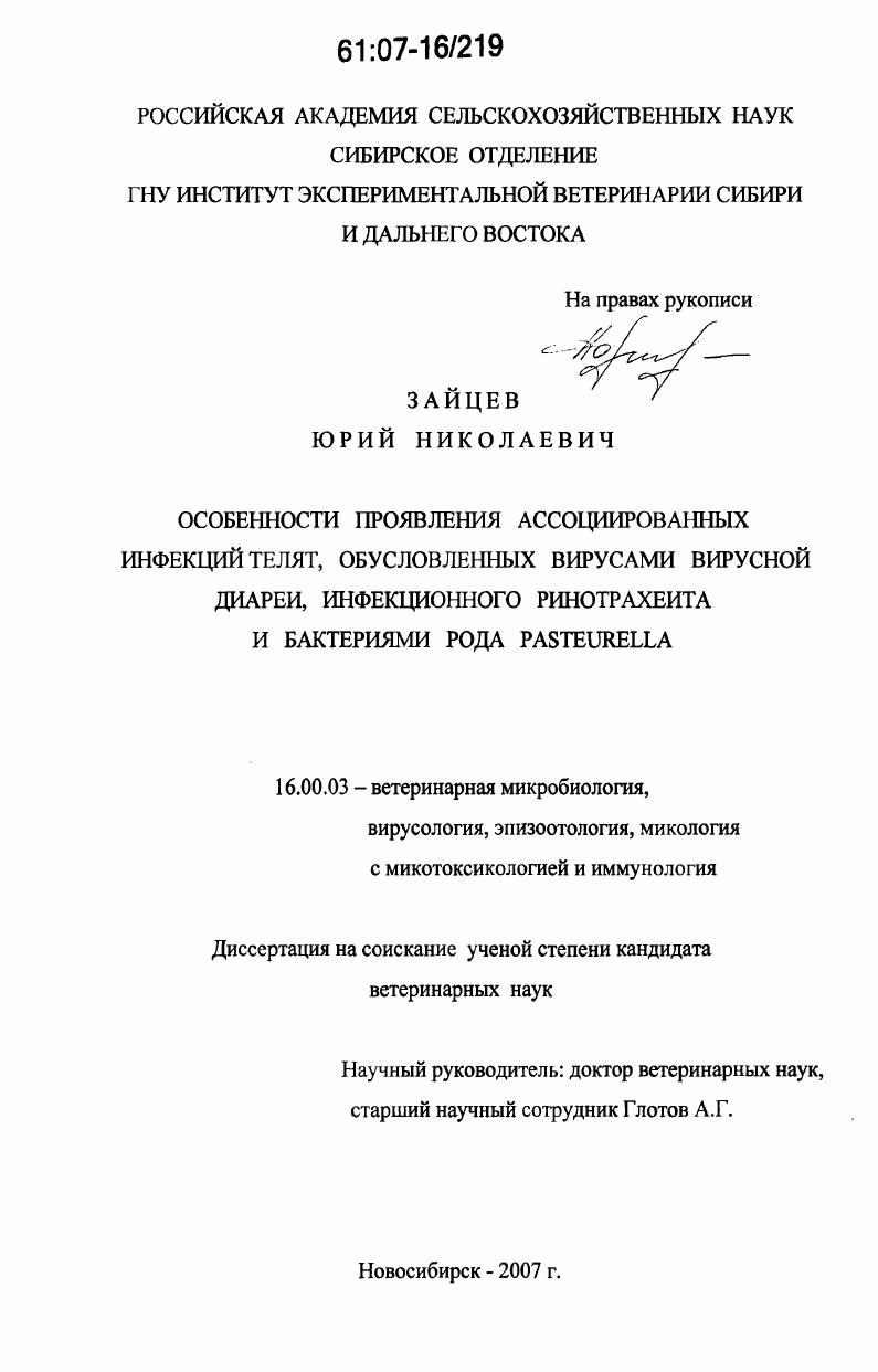 Особенности проявления ассоциированных инфекций телят, обусловленных вирусами вирусной диареи, инфекционного ринотрахеита и бактериями рода Pasteurella