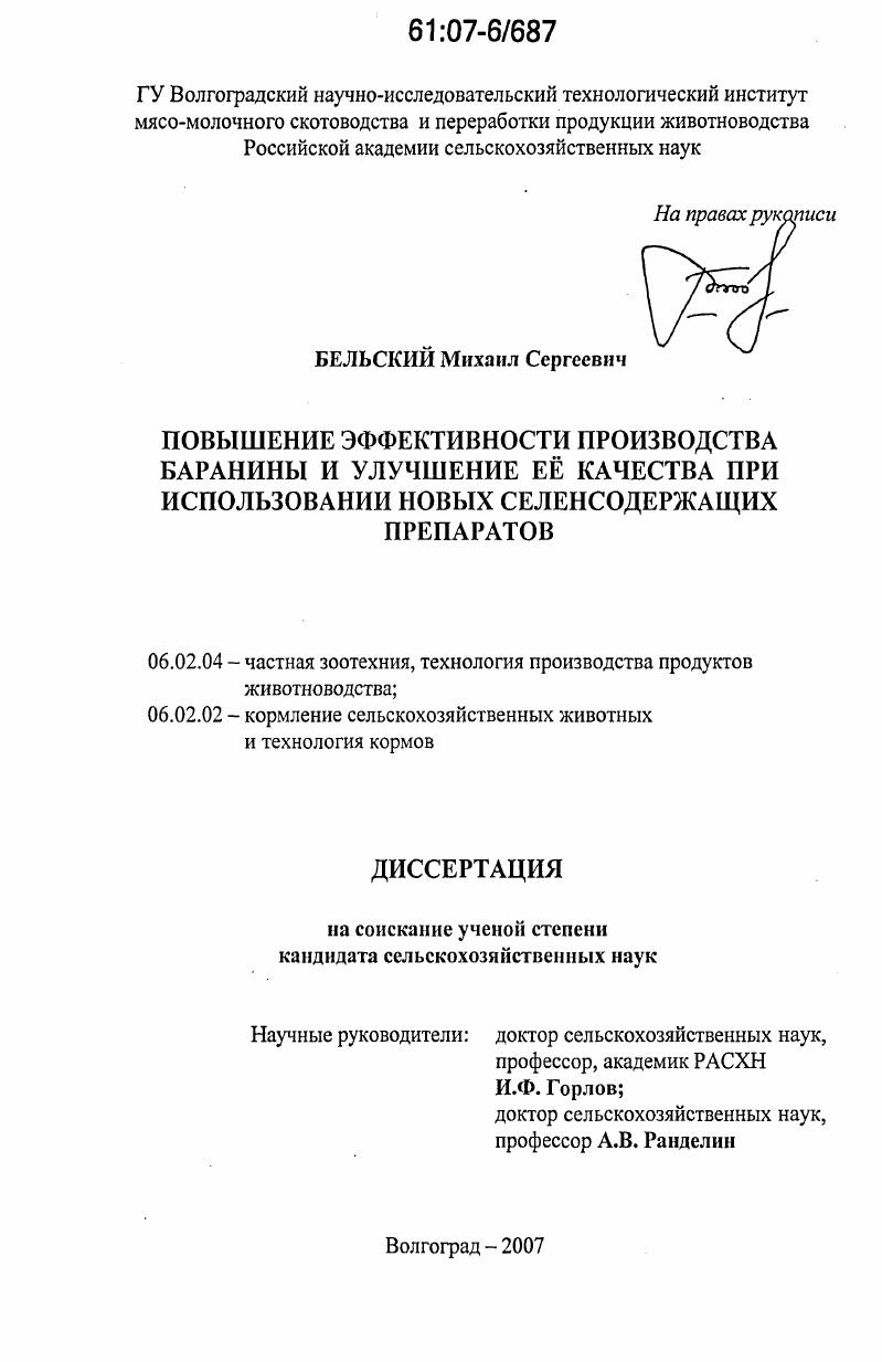 Повышение эффективности производства баранины и улучшение её качества при использовании новых селенсодержащих препаратов