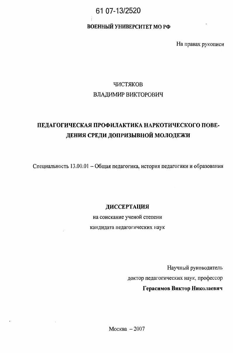 скачать диссертацию Педагогическая профилактика наркотического поведения среди допризывной молодежи Педагогическая профилактика наркотического поведения среди допризывной молодежи