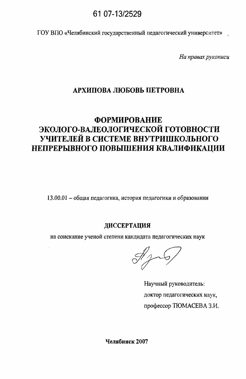 Формирование эколого-валеологической готовности учителей в системе внутришкольного непрерывного повышения квалификации