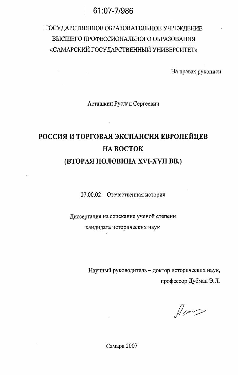 Россия и торговая экспансия европейцев на Восток : вторая половина XVI-XVII вв.