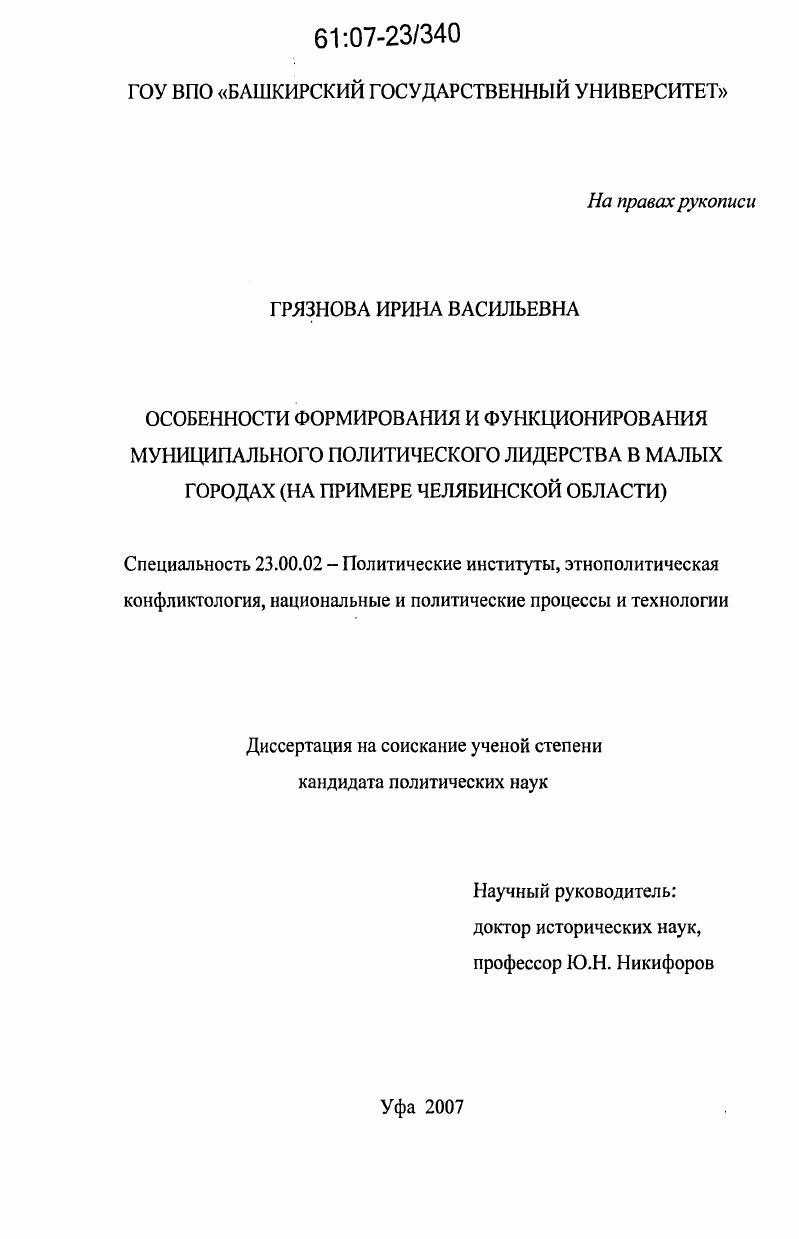 Особенности формирования и функционирования муниципального политического лидерства в малых городах : на примере Челябинской области