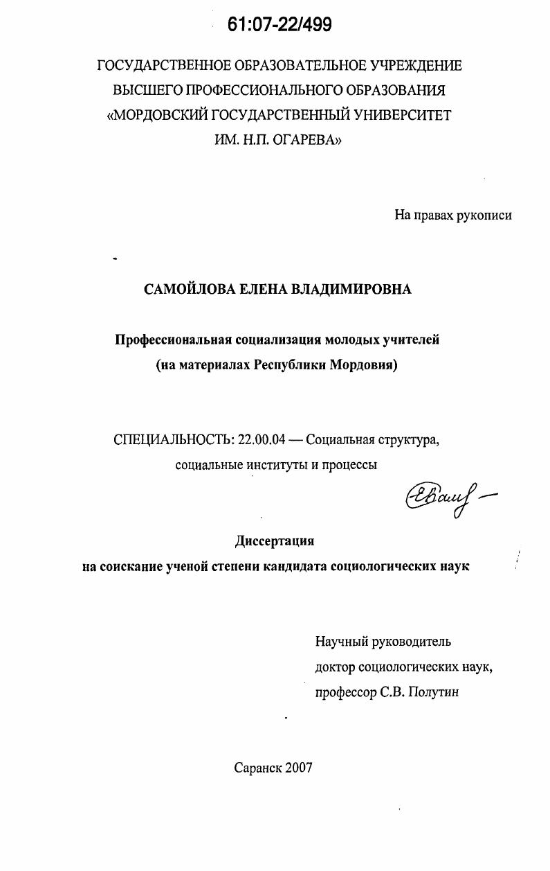 Профессиональная социализация молодых учителей : на материалах Республики Мордовия
