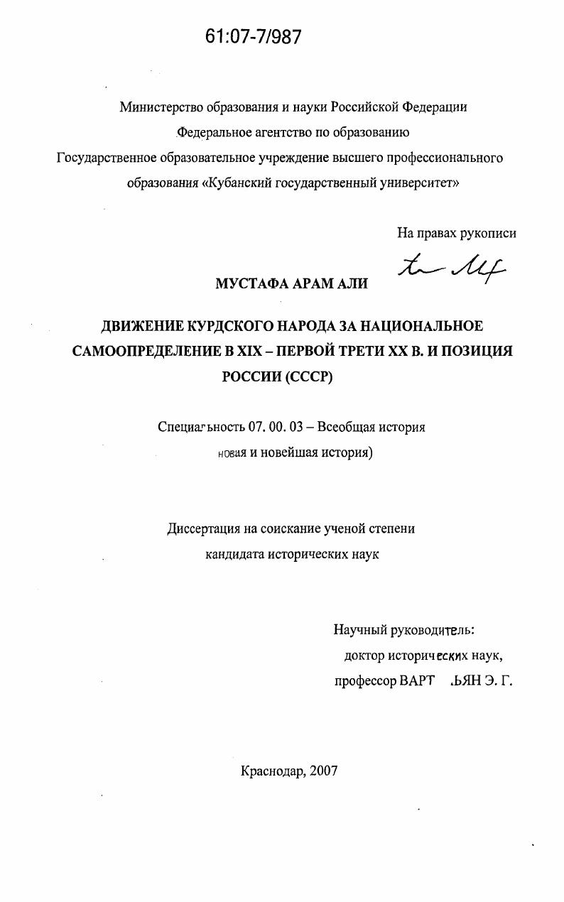 Движение курдского народа за национальное самоопределение в XIX - первой трети XX в. и позиция России (СССР)