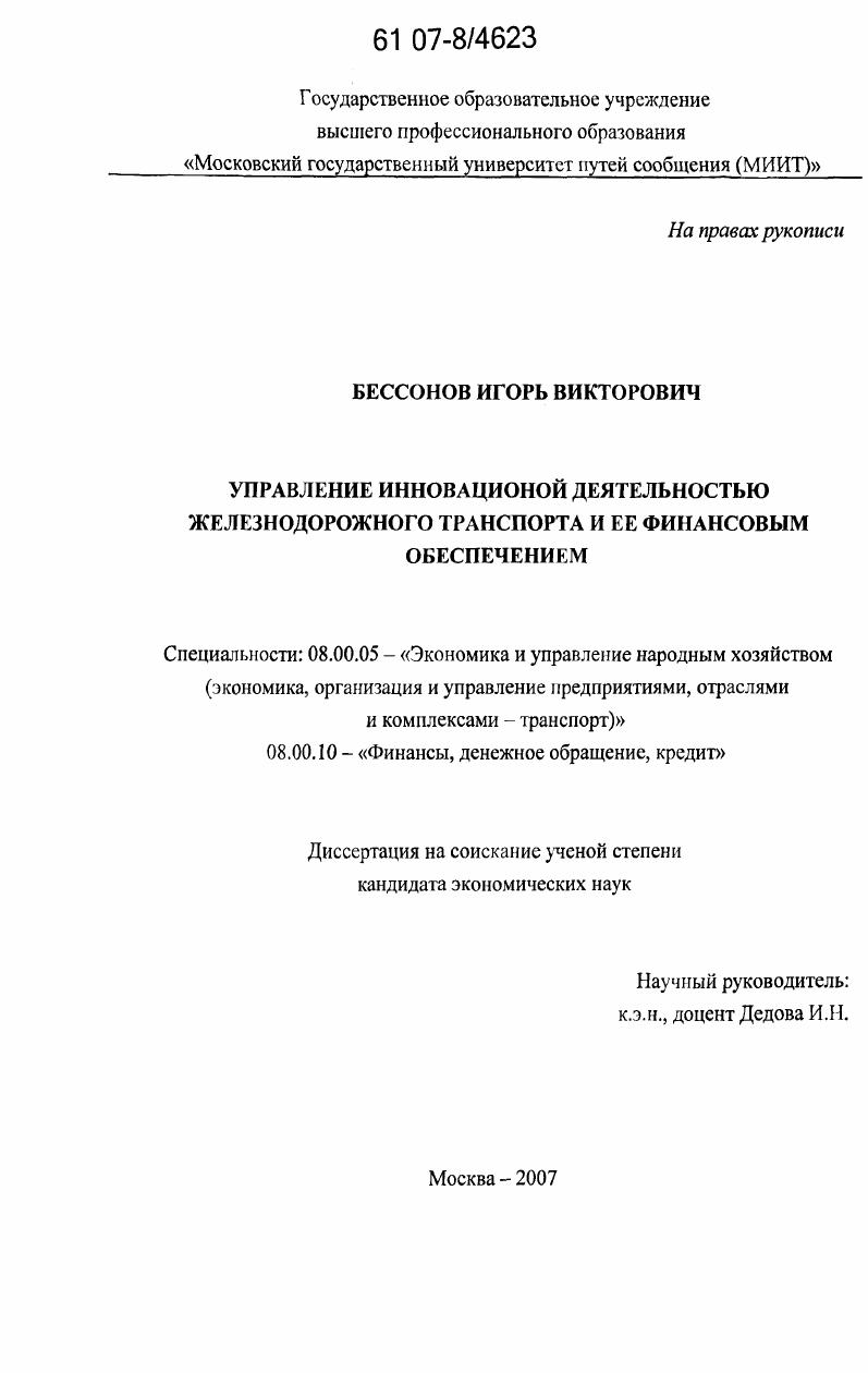 Управление инновационной деятельностью железнодорожного транспорта и ее финансовым обеспечением