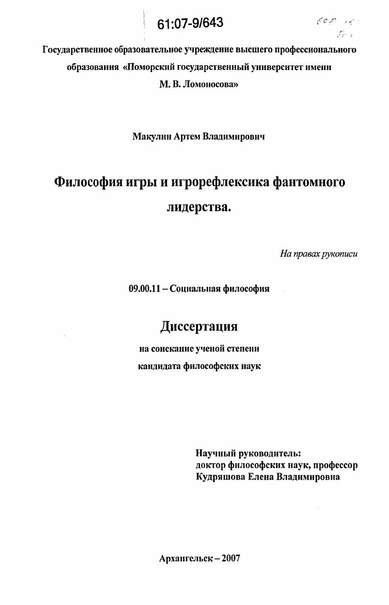скачать диссертацию Философия игры и игрорефлексика фантомного лидерства Философия игры и игрорефлексика фантомного лидерства