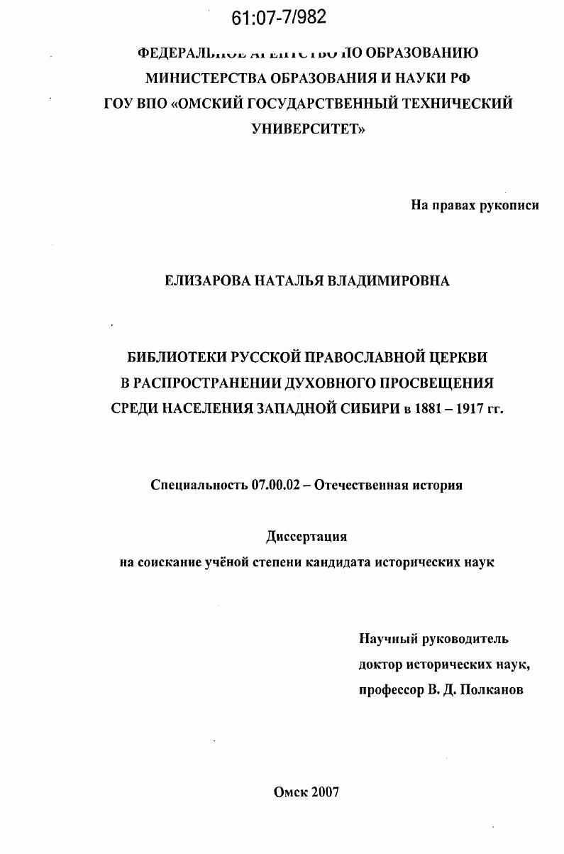 Библиотеки Русской православной церкви в распространении духовного просвещения среди населения Западной Сибири в 1881 - 1917 гг.