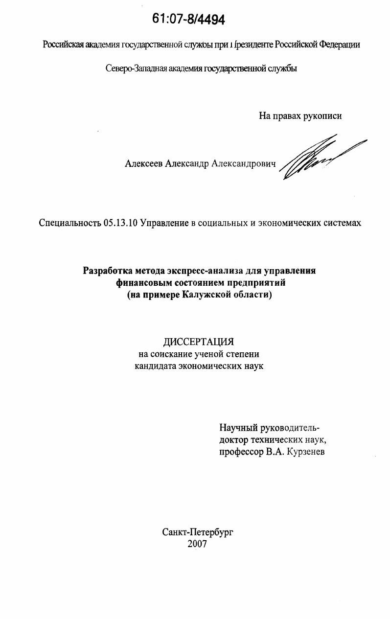 Разработка метода экспресс-анализа для управления финансовым состоянием предприятий : на примере Калужской области