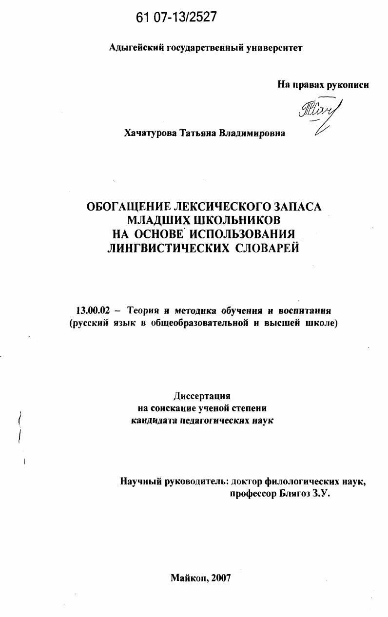 скачать диссертацию Обогащение лексического запаса младших школьников на основе использования лингвистических словарей Обогащение лексического запаса младших школьников на основе использования лингвистических словарей