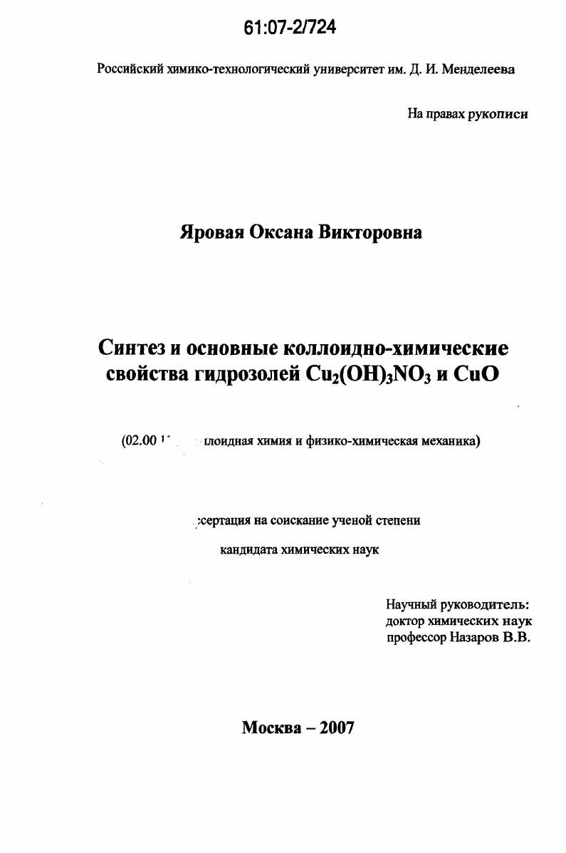 Синтез и основные коллоидно-химические свойства гидрозолей Cu2(OH)3NO3 и CuO