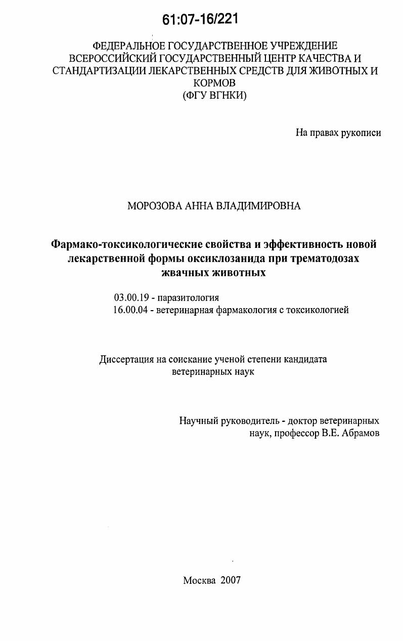 Фармако-токсикологические свойства и эффективность новой лекарственной формы оксиклозанида при трематодозах жвачных животных