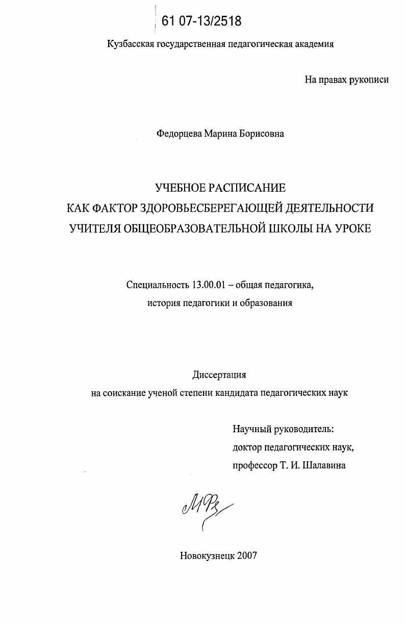 Учебное расписание как фактор здоровьесберегающей деятельности учителя общеобразовательной школы на уроке
