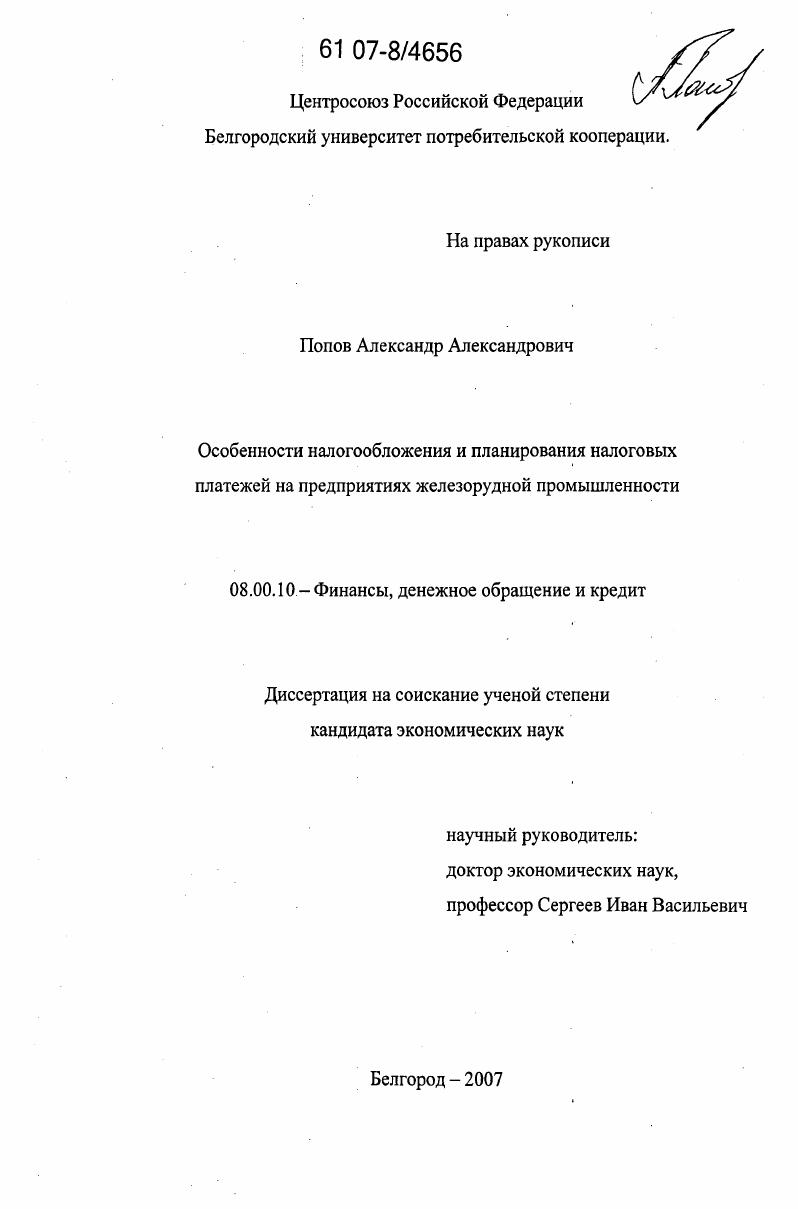 Особенности налогообложения и планирования налоговых платежей на предприятиях железорудной промышленности
