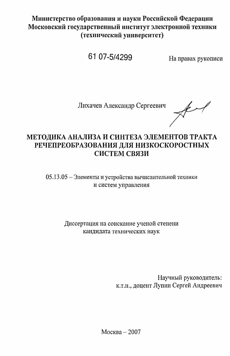 Методика анализа и синтеза элементов тракта речепреобразования для низкоскоростных систем связи
