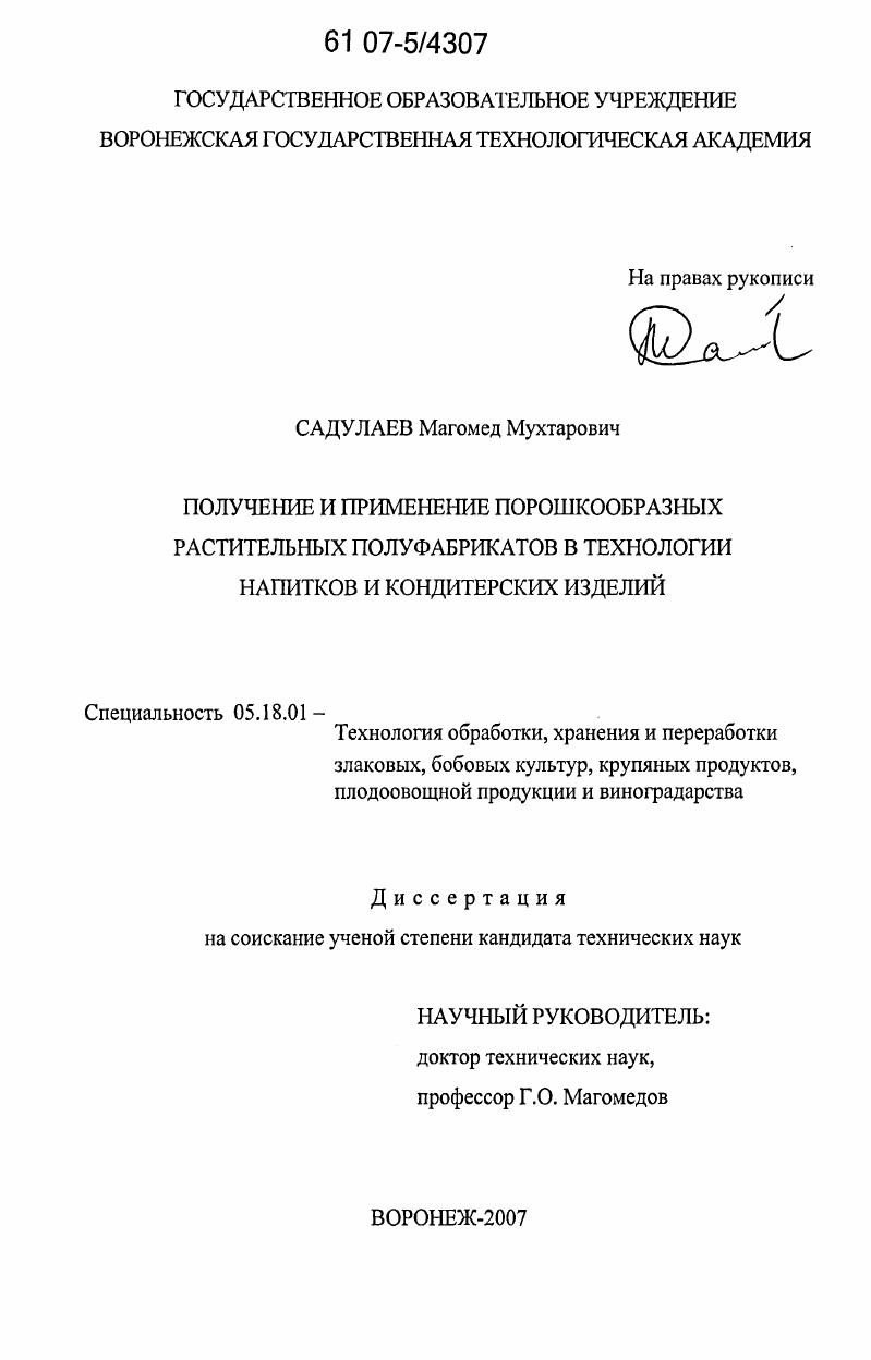 скачать диссертацию Получение и применение порошкообразных растительных полуфабрикатов в технологии напитков и кондитерских изделий Получение и применение порошкообразных растительных полуфабрикатов в технологии напитков и кондитерских изделий