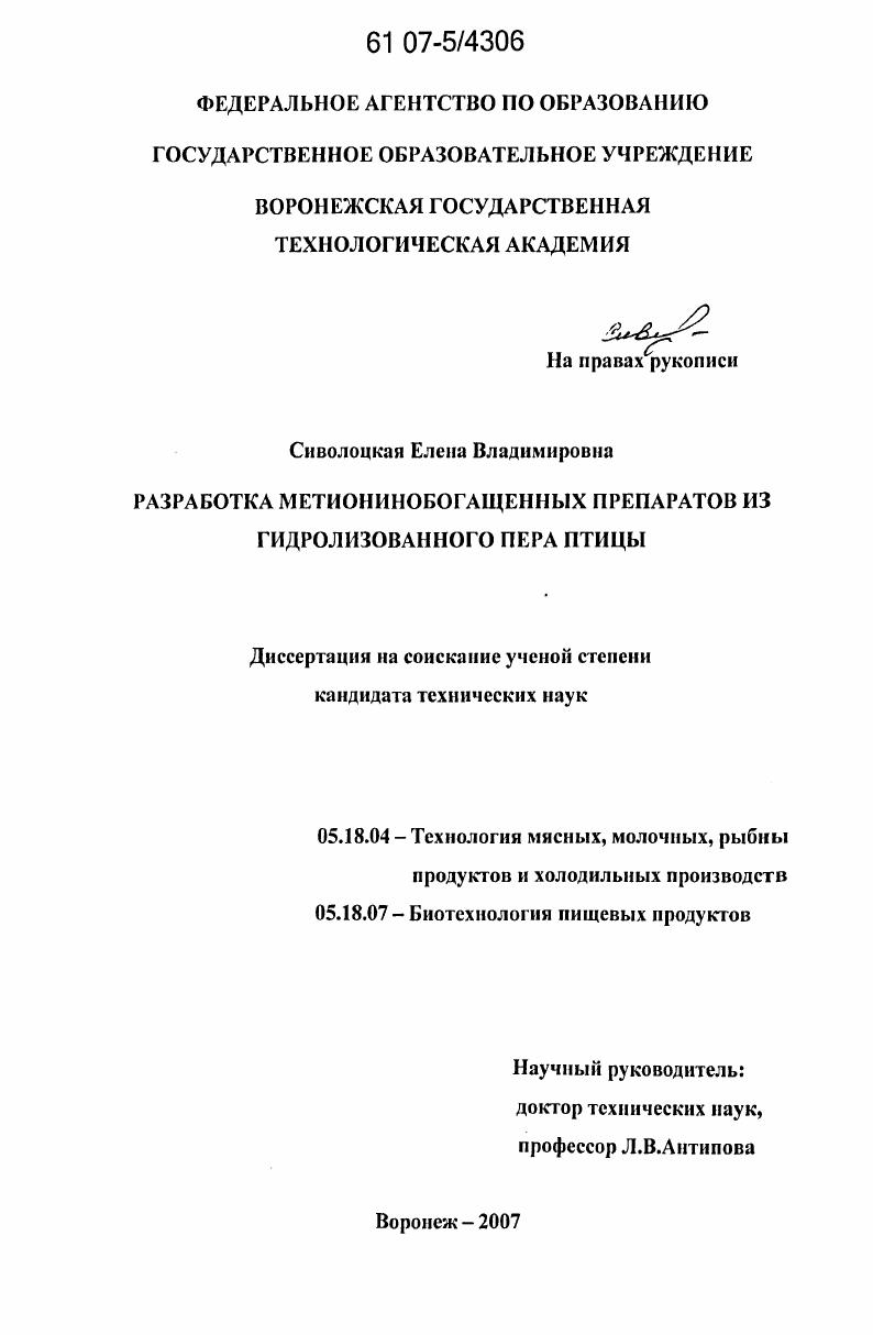 Разработка метионинобогащенных препаратов из гидролизованного пера птицы