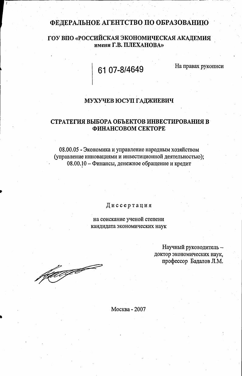 Стратегия выбора объектов инвестирования в финансовом секторе