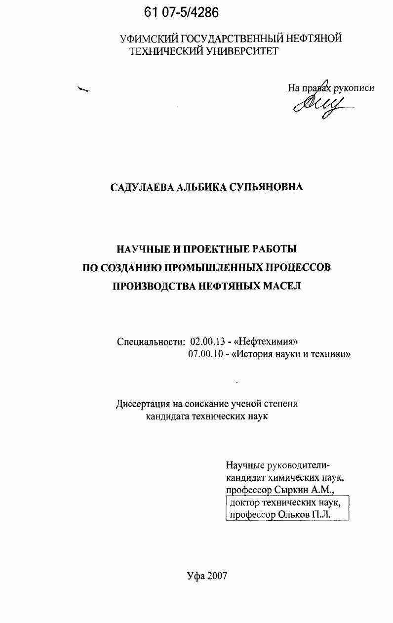 Научные и проектные работы по созданию промышленных процессов производства нефтяных масел