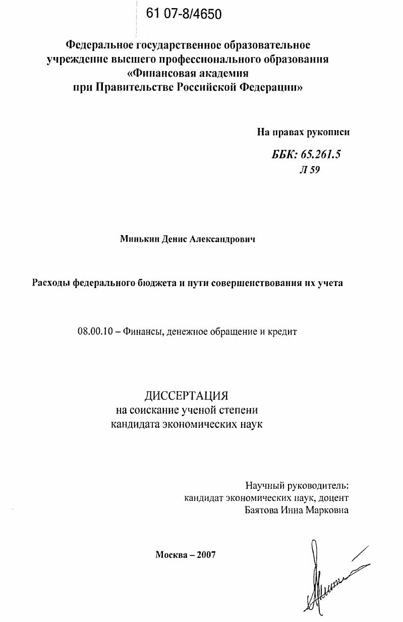 Расходы федерального бюджета и пути совершенствования их учета