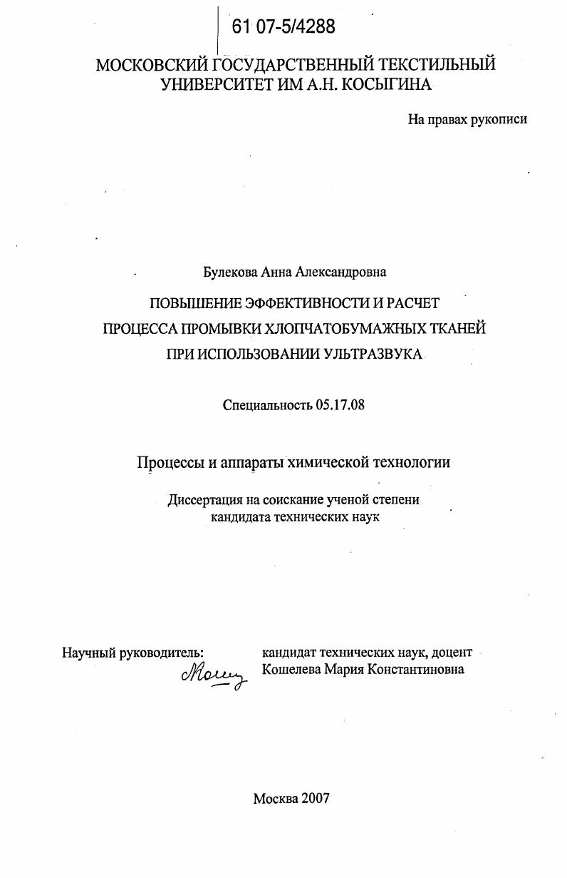скачать диссертацию Повышение эффективности и расчет процесса промывки хлопчатобумажных тканей при использовании ультразвука Повышение эффективности и расчет процесса промывки хлопчатобумажных тканей при использовании ультразвука