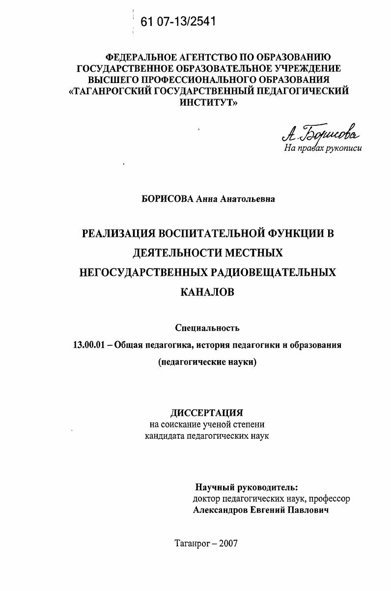 скачать диссертацию Реализация воспитательной функции в деятельности местных негосударственных радиовещательных каналов Реализация воспитательной функции в деятельности местных негосударственных радиовещательных каналов