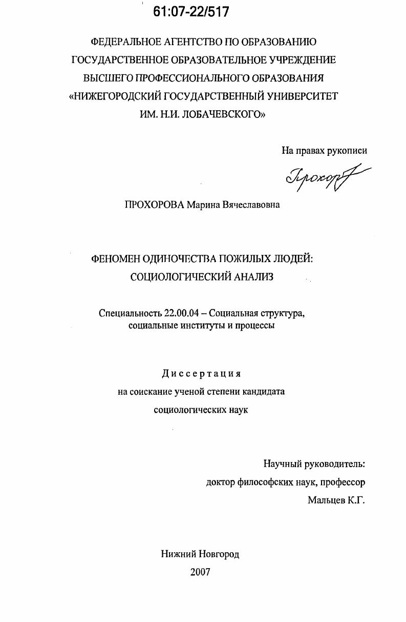 скачать диссертацию Феномен одиночества пожилых людей: социологический анализ Феномен одиночества пожилых людей: социологический анализ