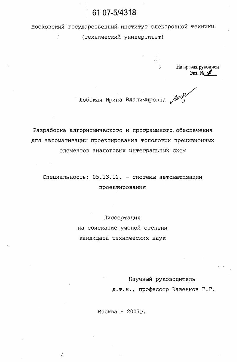 Разработка алгоритмического и программного обеспечения для автоматизации проектирования топологии прецизионных элементов аналоговых интегральных схем