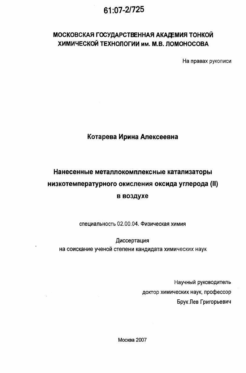 Нанесенные металлокомплексные катализаторы низкотемпературного окисления оксида углерода (II) в воздухе