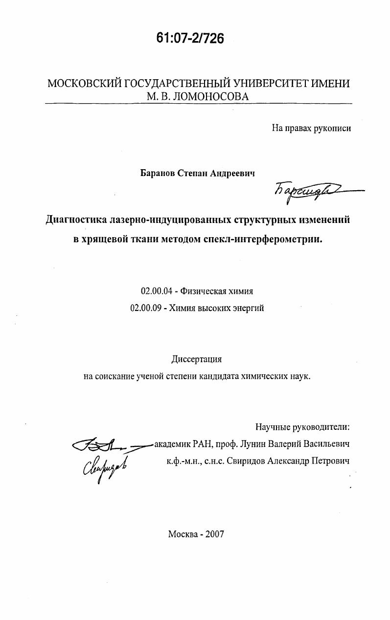 Диагностика лазерно-индуцированных структурных изменений в хрящевой ткани методом спекл-интерферометрии